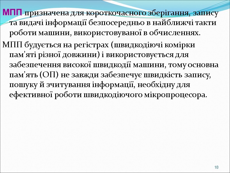 МПП призначена для короткочасного зберігання, запису та видачі інформації безпосередньо в найближчі такти роботи